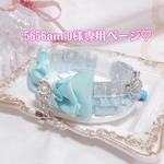 5656ami0様専用ページ♡