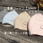 二重織コットン【smile】マスク　てづくりマスク　刺繍　ますく　大人用 涼しい 夏マスク