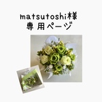 matsutoshi様の専用ページ