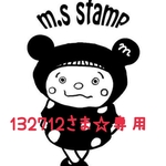 132712さま☆専用