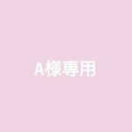 A様専用カート