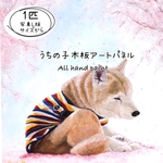 ペットの似顔絵・肖像画、木板 アートパネル（犬 猫 うさぎ インコ フェレット ペットグッズ 記念日）