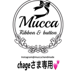 chageさま専用💕