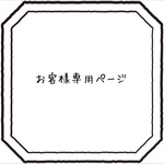 beatoriche様専用ページ