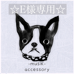 ★★E様専用ページです★★