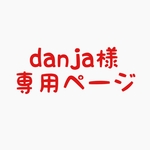 damja様専用ページ
