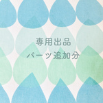 専用出品