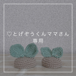 ♡とげぞうくんママさん専用　ふたば帽子