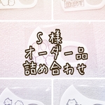 S様専用ページ　オーダー品詰め合わせ
