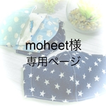 moheet様専用ページ