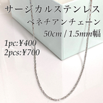 50cm サージカルステンレス ベネチアン/ボックスチェーン シルバー