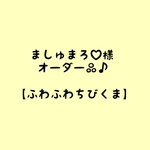 ましゅまろ♡様オーダー品♪ふわふわちびくま【maru*animal】
