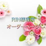 RIN様専用ページ