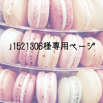 j1521306様専用ぺージです☆