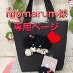 momarum様専用ページ