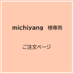 michiyang様専用アクセサリー