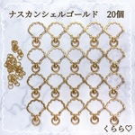 キーホルダー金具　ナスカン 貝　シェル　ゴールド  丸カン付き　回転式　20個  チャーム　ハンドメイド　金具　パーツ　素材