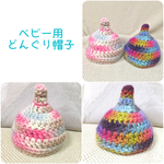ベビー用どんぐり帽子 