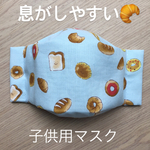 ふんわり　立体マスク　子供用　大臣マスク　布マスク