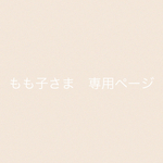 もも子様　　専用orderページ