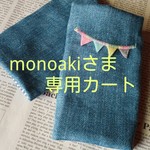 monoakiさま専用カート　 ガーランド付き♪よだれカバー 　スタイset