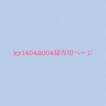 ♡ky14042004様専用ページ♡