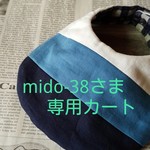 mido-38さま専用カート　3色のシンプルガーゼスタイ　①