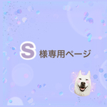 S様専用ページ