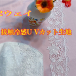 小池都知事と同柄の刺繍生地　接触冷感U Vカット生地　カバーマスク　2ウェイ　夏用新作❤️結婚式❤️不識布マスクカバー　レースマスク　立体　パールカラー　白❤️