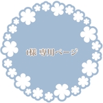 t様 専用ページ