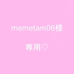 ♡memetam06様専用♡