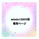 minto15895様専用ページ✩.*˚+