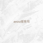 【 anzu様専用 】