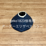 geko1823様専用☆オーダーエリザベスカラー