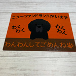 naodayan様　サインボード　ニューファンドランドがいます