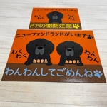 naodayan様　サインボード　ニューファンドランドがいます