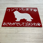 サインボード　ワンワンします