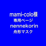 mamiーcolo様　専用ページ　nennekorin 舟形マスク