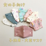 女の子向け＊子供用大臣マスク【再販13】