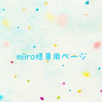 🍓miiro様専用ページ  🍓
