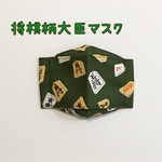 将棋柄大臣マスク
