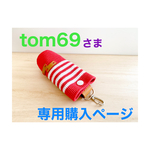 tom69さま専用購入ページ⛳️ゴルフボールケース＊ポーチ🏌️‍♂️