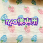 ryo様専用