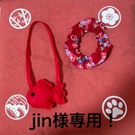 jin様専用！