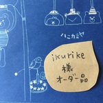 「ikurike様オーダー品」