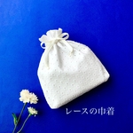 レース★N★の巾着マチ付き(小)