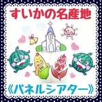 《パネルシアター》すいかの名産地めいさんち保育教材大人気7枚セット知育玩具実習夏季節手遊びハートくもおまけつき