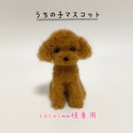 cococww様専用　 プードル　うちの子マスコット　オーダー