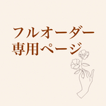 フルオーダー専用ページ