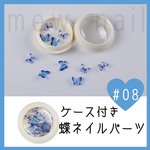 【#08】ちょうちょネイルパーツ　